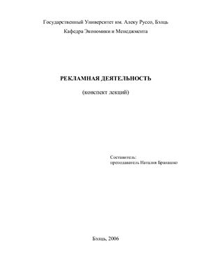 Бранашко Н. Рекламная деятельность
