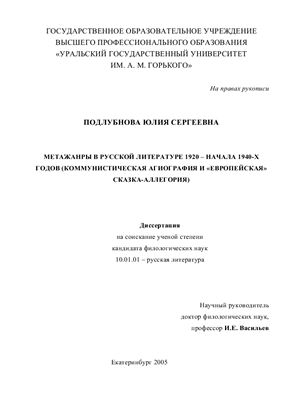 Подлубнова Ю.С. Метажанры в русской литературе 1920 - начала 1940-х годов (коммунистическая агиография и европейская сказка-аллегория)