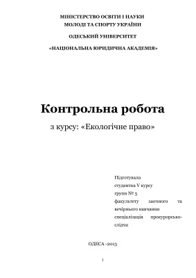 Вирішення задач з екологічного права України