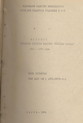 Байкович Э.М., Логинов Н.Н. Каталог спичечных этикеток фабрики Красная звезда 1945-1971 годы. Часть 4