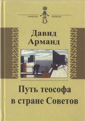 Арманд Давид. Путь теософа в стране Советов