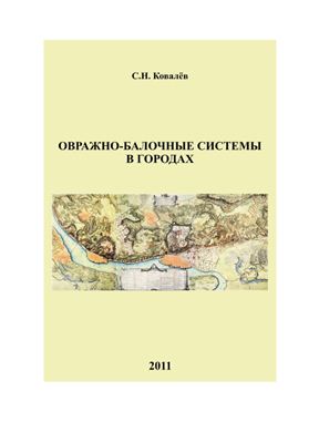 Ковалев С.Н. Овражно-балочные системы в городах