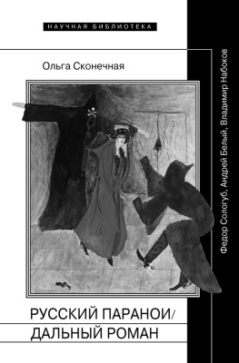 Сконечная О. Русский параноидальный роман: Федор Сологуб, Андрей Белый, Владимир Набоков