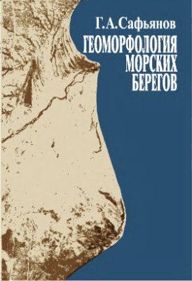 Сафьянов Г.А. Геоморфология морских берегов