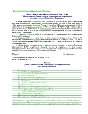 Правила работы с персоналом в организациях электроэнергетики Российской Федерации