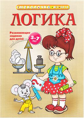 Смекалочка. Логика
