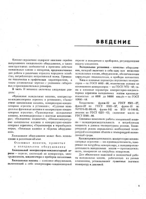 Павлов Р.В. (ред.). Холодильные машины и аппараты. Каталог-справочник. Часть 2