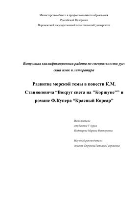 Развитие морской темы в повести К.М. Станюковича Вокруг света на Коршуне и романе Ф.Купера Красный Корсар