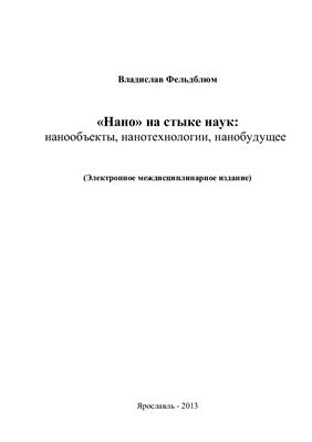 Фельдблюм В.Ш. Нано на стыке наук: нанообъекты, нанотехнологии, нанобудущее