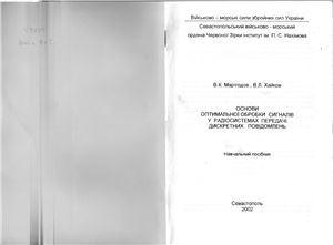 Марігодов В.К., Хайков В.Л. Основи оптимальної обробки сигналів в радіосистемах передачі дискретних повідомлень