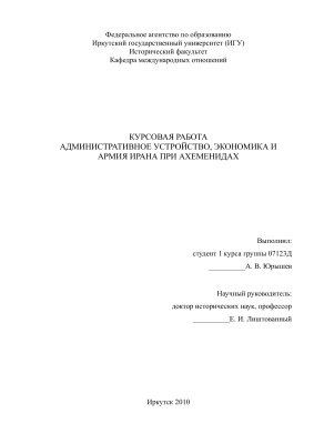 Административное устройство, экономика и армия Ирана при Ахеменидах
