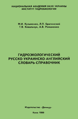 Кузьменко М.И., Брагинский Л.П. и др. Гидроэкологический русско-украинско-английский словарь-справочник