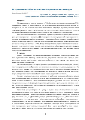 Бубенцов В.Ю. Остранение как базовая техника эвристических методов