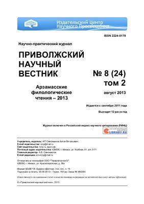 Приволжский научный вестник 2013 № 08. Том 2
