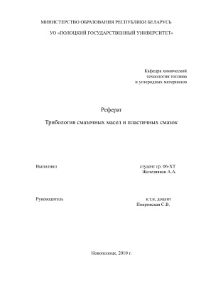 Реферат по трибологии