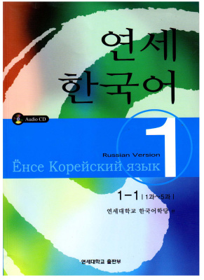 연세 한국어 1.1