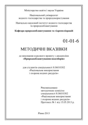 Козішкурт С.М. Методичні вказівки до виконання курсового проекту з дисципліни Природооблаштування водозборів