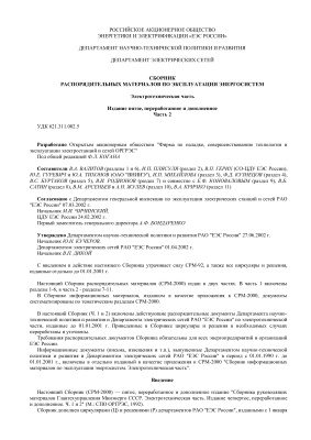 Сборник распорядительных материалов по эксплуатации энергосистем. Электротехническая часть. Издание пятое, переработанное и дополненное