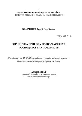 Кравченко С.С. Юридична природа прав учасників господарських товариств