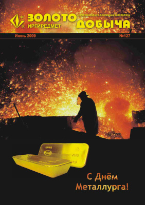 Золотодобыча 2009 №126 май