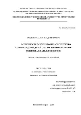 Родин М.В. Особенности психолого-педагогического сопровождения детей с ослабленным зрением в общеобразовательной школе