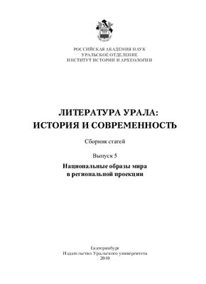 Литература Урала: история и современность: Сборник статей. Выпуск 5: Национальные образы мира в региональной проекции