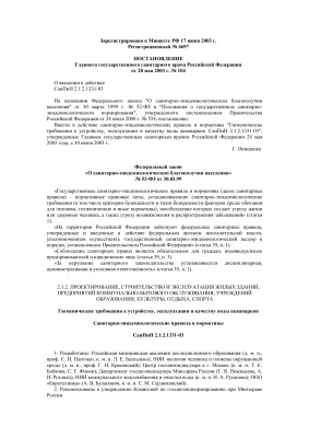 СанПиН 2.1.2.1331-03 Гигиенические требования к устройству, эксплуатации и качеству воды аквапарков