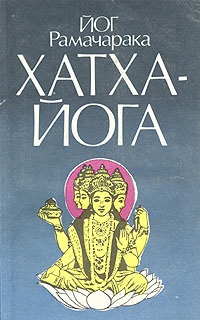 Йог Рамачарака. Хатха-Йога