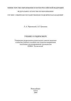 Черновский Л.А. Учение о гидросфере
