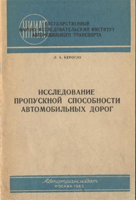 Кероглу Л.А. Исследование пропускной способности автомобильных дорог