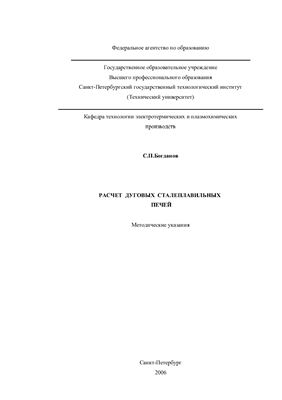 Богданов С.П. Расчет дуговых сталеплавильных печей: методические указания