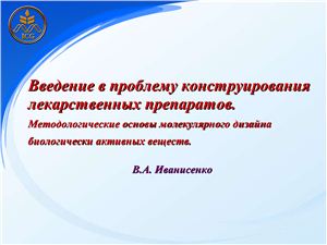 Введение в проблему конструирования лекарственных препаратов