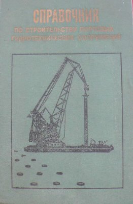 Николаев Г.Н. и др. Справочник по строительству портовых гидротехнических сооружений