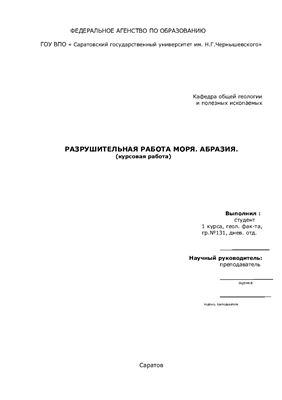 Разрушительная работа моря. Абразия