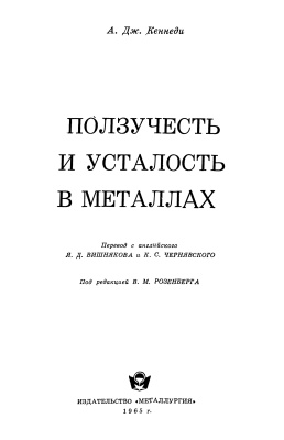 Кеннеди А. Дж. Ползучесть и усталость в металлах