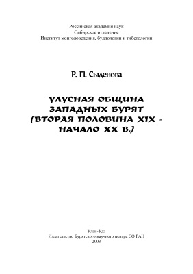 Сыденова Р.П. Улусная община западных бурят (вторая половина XIX - начало XX вв.)