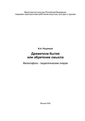 Разумный В.А. Драматизм бытия или обретение смысла. Философско-педагогические очерки