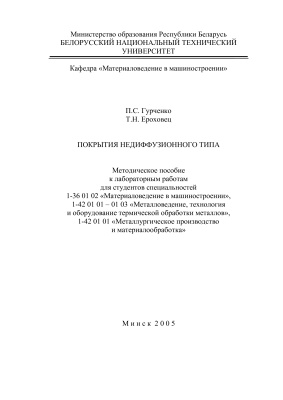 Гурченко П.С., Ероховец Т.Н. Покрытия недиффузионного типа