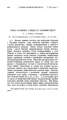 Гамов Г.А. Очерк развития учения об атомном ядре. Часть 2. Возбуждённые состояния ядра и гамма-лучи