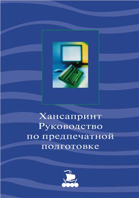 Хансапринт. Руководство по предпечатной подготовке