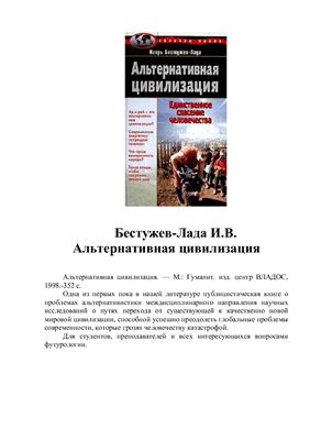 Бестужев-Лада И.В. Альтернативная цивилизация