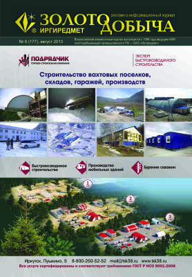 Золотодобыча 2013 №177 август