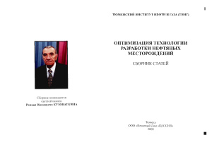 Бриллиант Л.С. (ред.) Оптимизация технологии разработки нефтяных месторождений