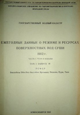 Ежегодные данные о режиме и ресурсах поверхностных вод суши. 1982 Часть 1. Реки и каналы. Том 1. Выпуск 10. Бассейны Оби (без бассейна Иртыша), Надыма, Пура, Таза