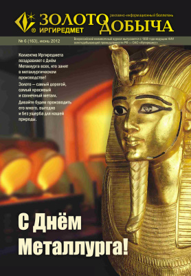 Золотодобыча 2012 №163 июнь