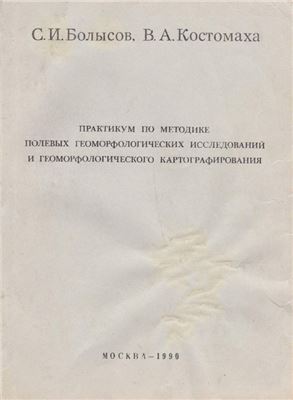 Болысов С.И., Костомаха В.А. Практикум по методике полевых геоморфологических исследований и геоморфологического картографирования
