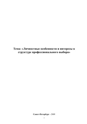 Личностные особенности и интересы в структуре профессионального выбора