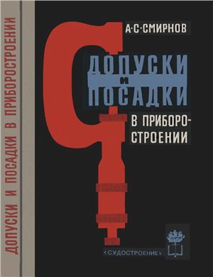 Смирнов А.С. Допуски и посадки в приборостроении
