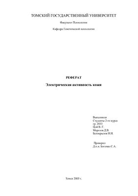 Реферат - Электрическая активность кожи