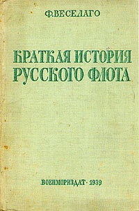 Веселаго Ф.Ф. Краткая история русского флота